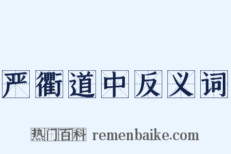 严衢道中反义词是什么意思的图片